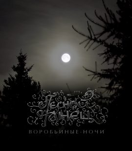 Лесной Танец - Воробьиные ночи